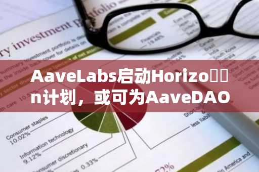 AaveLabs启动Horizo​​n计划，或可为AaveDAO创造新收入来源