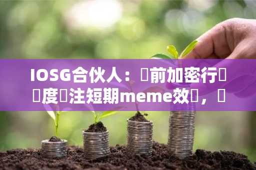 IOSG合伙人：當前加密行業過度關注短期meme效應，優秀人才正流向AI