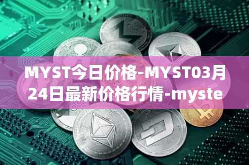 MYST今日价格-MYST03月24日最新价格行情-mysterium最新走势消息