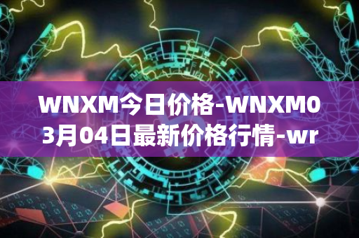 WNXM今日价格-WNXM03月04日最新价格行情-wrapped-nxm最新走势消息