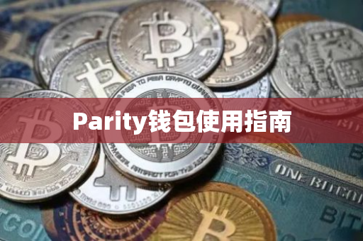 Parity钱包使用指南