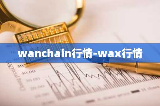 wanchain行情-wax行情