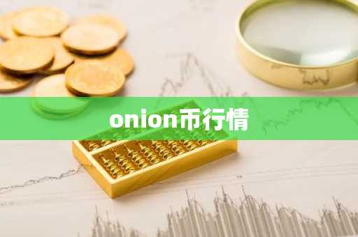 onion币行情