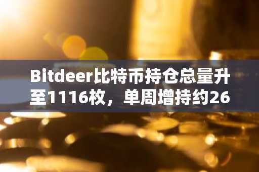 Bitdeer比特币持仓总量升至1116枚，单周增持约26枚BTC