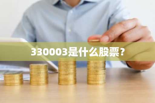 330003是什么股票？