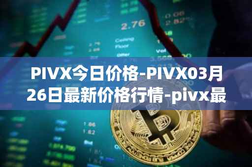 PIVX今日价格-PIVX03月26日最新价格行情-pivx最新走势消息