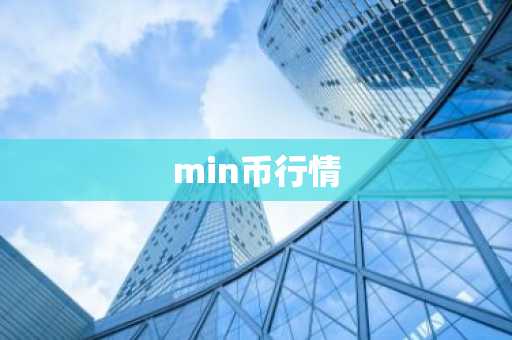 min币行情