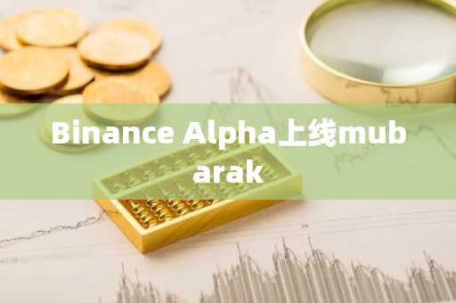 Binance Alpha上线mubarak