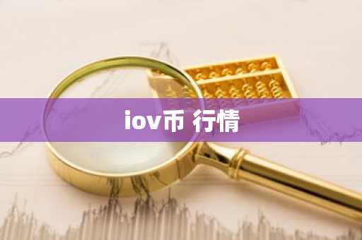 iov币 行情