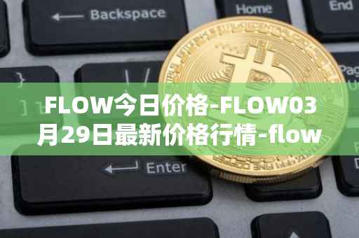 FLOW今日价格-FLOW03月29日最新价格行情-flow最新走势消息
