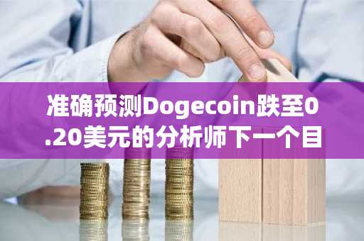 准确预测Dogecoin跌至0.20美元的分析师下一个目标