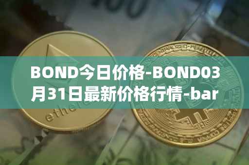 BOND今日价格-BOND03月31日最新价格行情-barnbridge最新走势消息