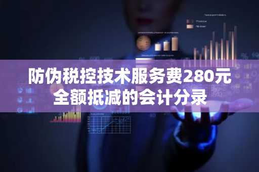 防伪税控技术服务费280元全额抵减的会计分录