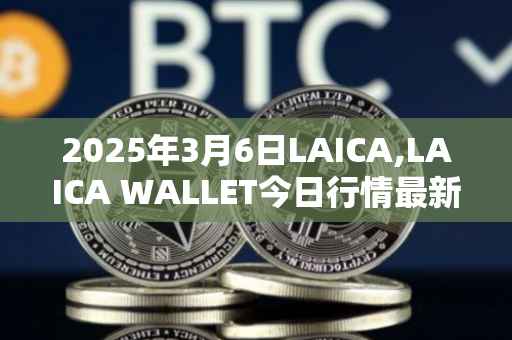 2025年3月6日LAICA,LAICA WALLET今日行情最新价格