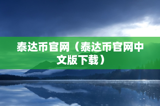 泰达币官网（泰达币官网中文版下载）