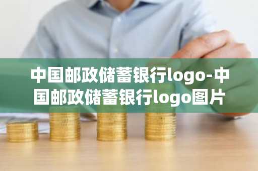 中国邮政储蓄银行logo-中国邮政储蓄银行logo图片