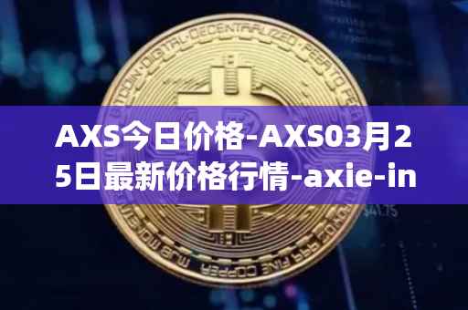 AXS今日价格-AXS03月25日最新价格行情-axie-infinity最新走势消息