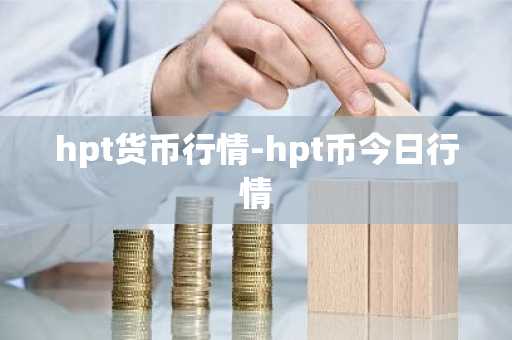 hpt货币行情-hpt币今日行情