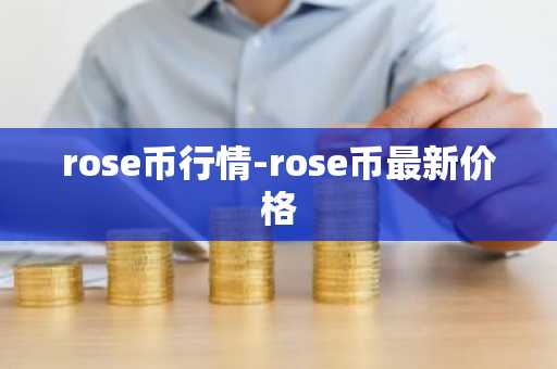 rose币行情-rose币最新价格