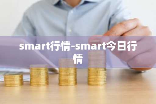 smart行情-smart今日行情