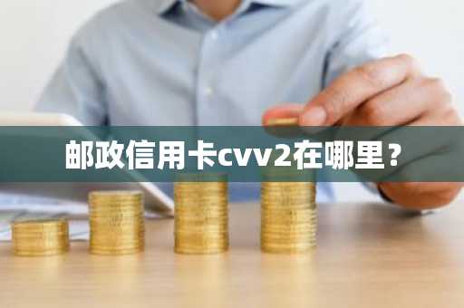 邮政信用卡cvv2在哪里？