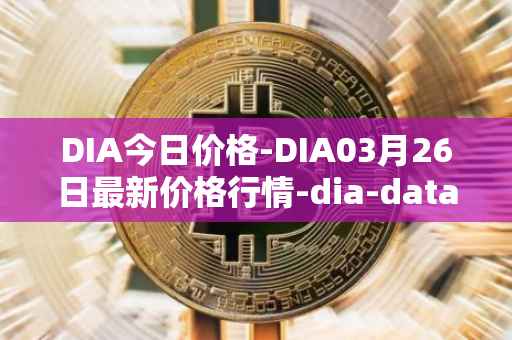 DIA今日价格-DIA03月26日最新价格行情-dia-data最新走势消息