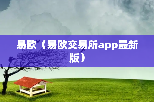 易欧（易欧交易所app最新版）