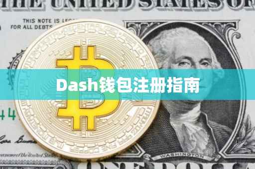 Dash钱包注册指南