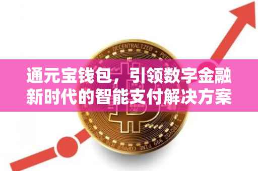 通元宝钱包，引领数字金融新时代的智能支付解决方案