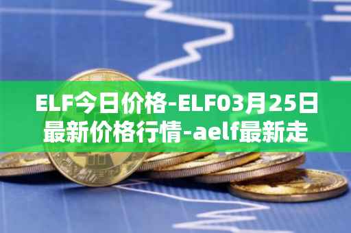 ELF今日价格-ELF03月25日最新价格行情-aelf最新走势消息