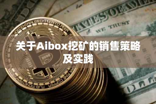 关于Aibox挖矿的销售策略及实践