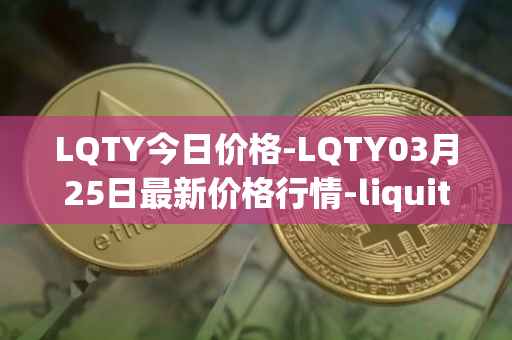 LQTY今日价格-LQTY03月25日最新价格行情-liquity最新走势消息