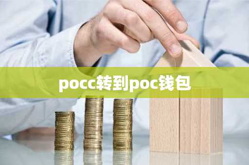 pocc转到poc钱包