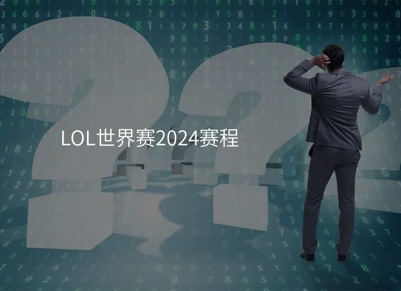 LOL世界赛2024赛程