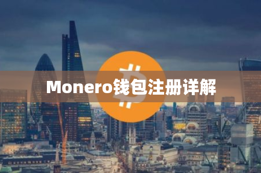 Monero钱包注册详解