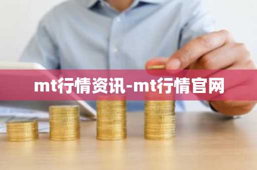 mt行情资讯-mt行情官网