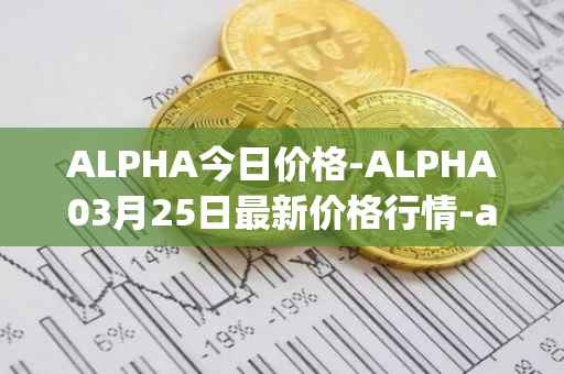 ALPHA今日价格-ALPHA03月25日最新价格行情-alpha-finance最新走势消息