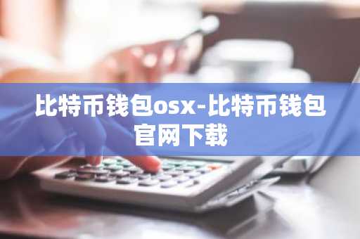 比特币钱包osx-比特币钱包官网下载