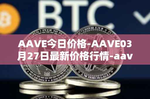 AAVE今日价格-AAVE03月27日最新价格行情-aavenew最新走势消息
