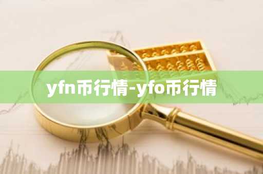 yfn币行情-yfo币行情