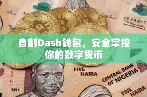 自制Dash钱包，安全掌控你的数字货币