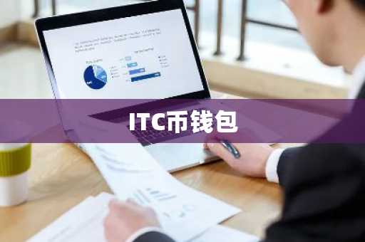 ITC币钱包