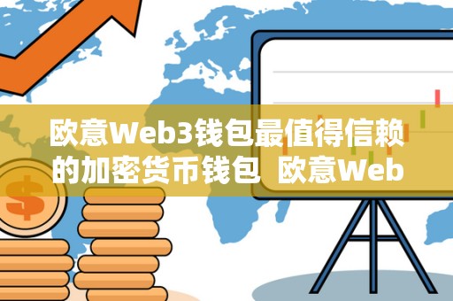 欧意Web3钱包最值得信赖的加密货币钱包 欧意Web3钱包:最值得信赖的加密货币钱包 欧意Web3钱包最值得信赖的加密货币钱包 欧意Web3钱包:最值得信赖的加密货币钱包