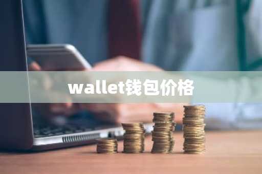 wallet钱包价格