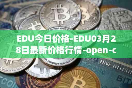 EDU今日价格-EDU03月28日最新价格行情-open-campus最新走势消息