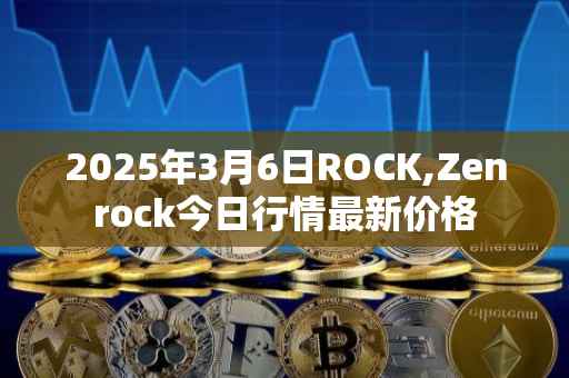 2025年3月6日ROCK,Zenrock今日行情最新价格