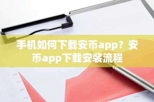 手机如何下载安币app？安币app下载安装流程