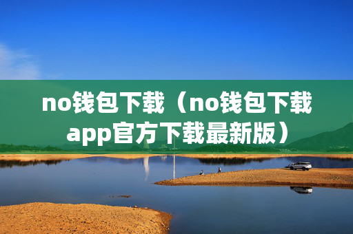 no钱包下载（no钱包下载app官方下载最新版）