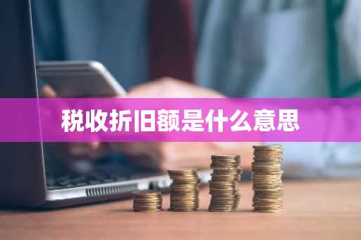 税收折旧额是什么意思