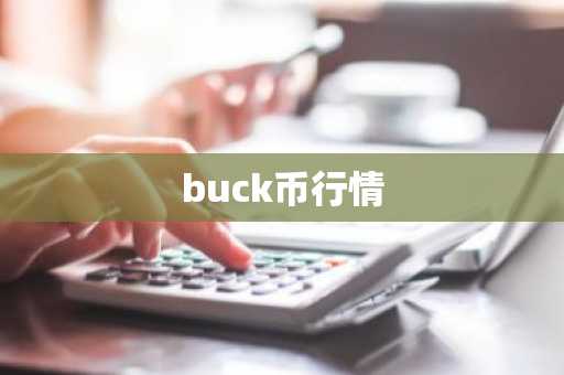 buck币行情